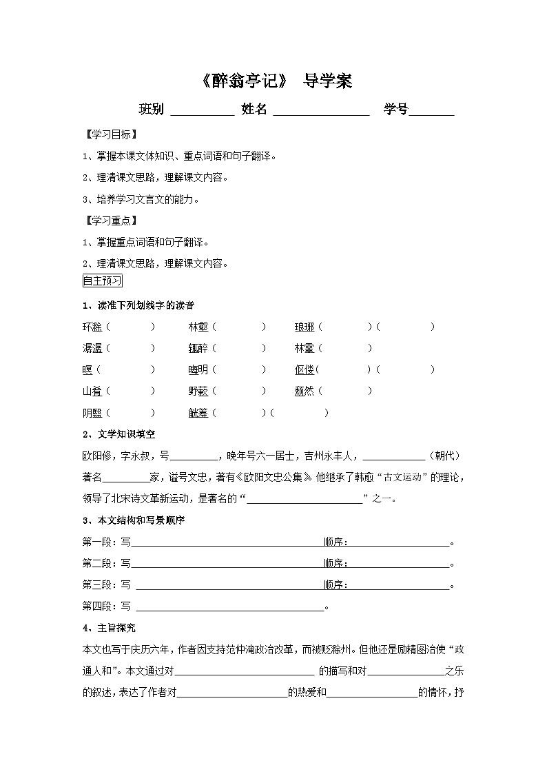 《醉翁亭记》 导学案第1页