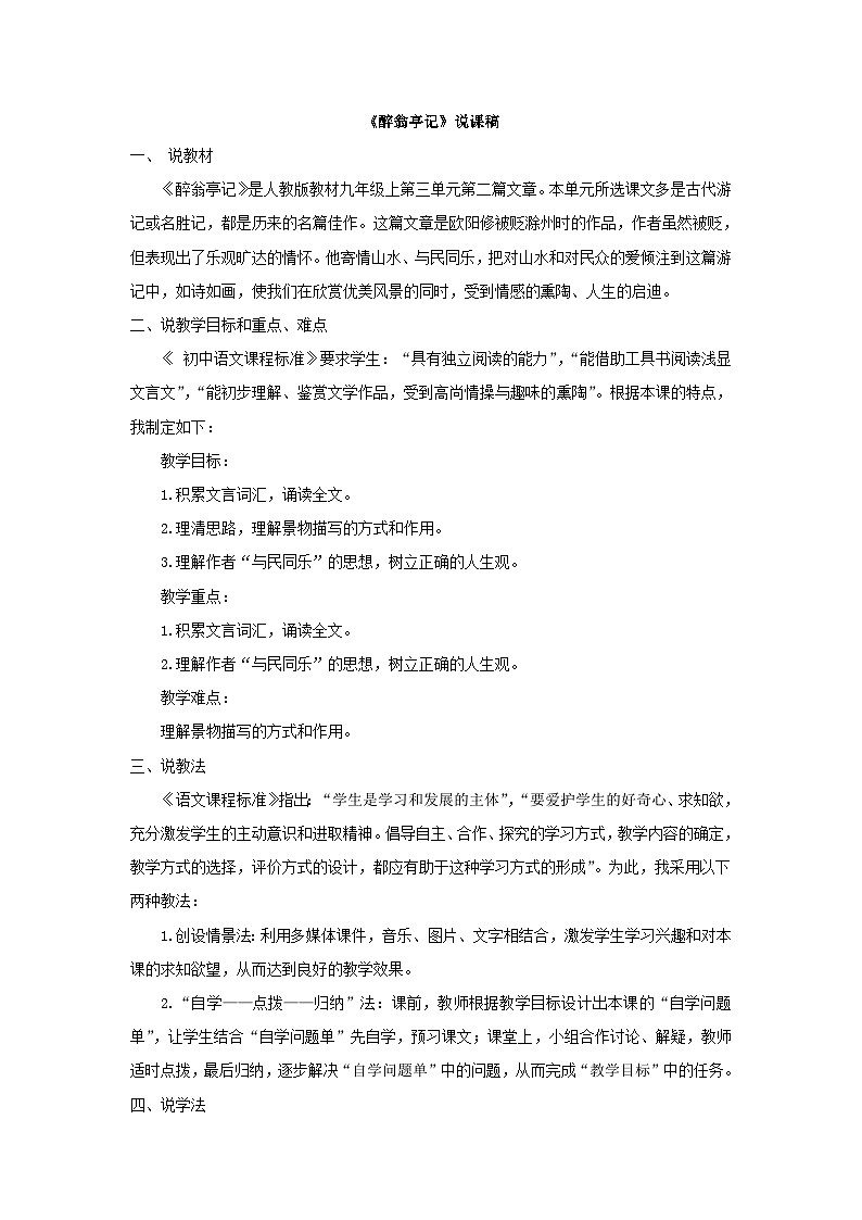 醉翁亭记 说课稿第1页