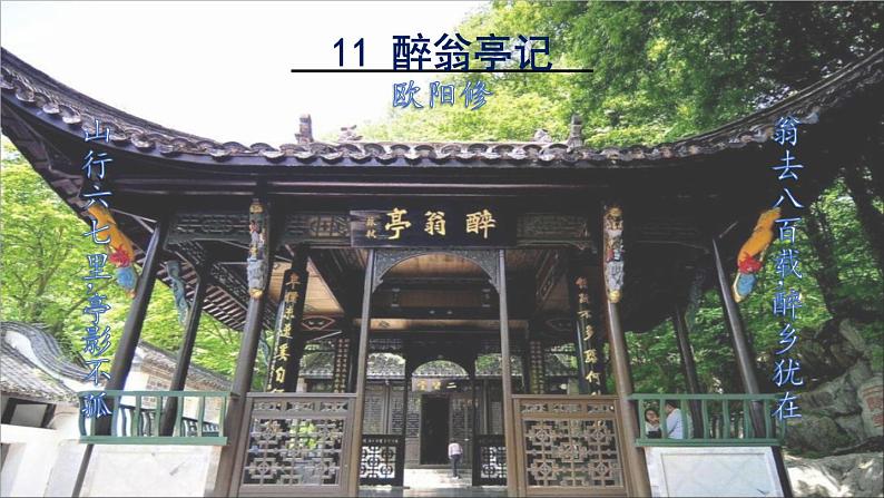 醉翁亭记第2页