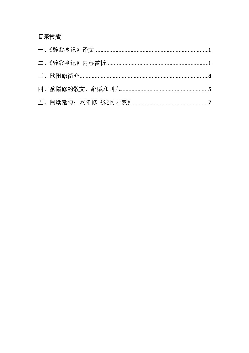 11 《醉翁亭记》相关素材第1页