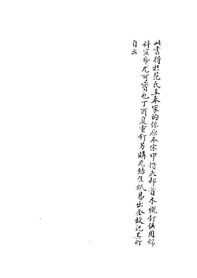 《范文正公文集》（北宋刻本）第1页