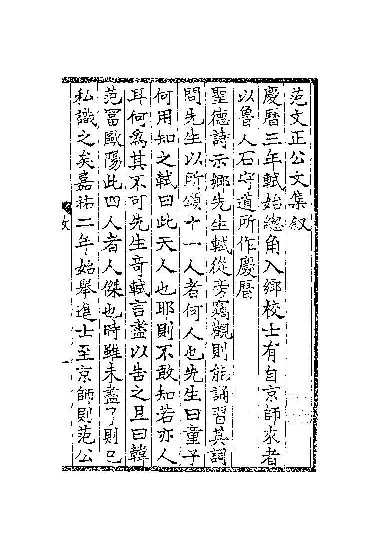 《范文正公文集》（北宋刻本）第2页