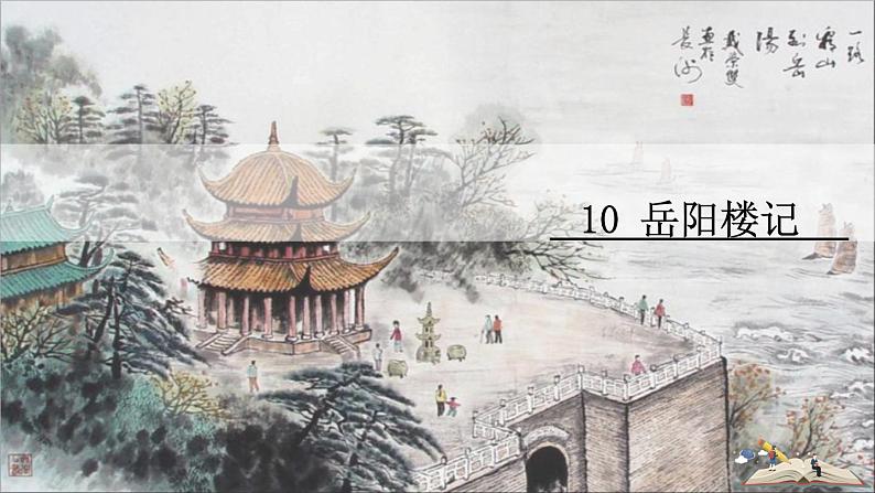 岳阳楼记第2页