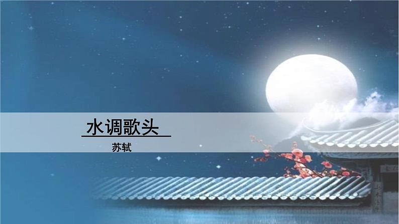 人教语文9年级上册 第3单元 14  诗词三首 PPT课件+教案01