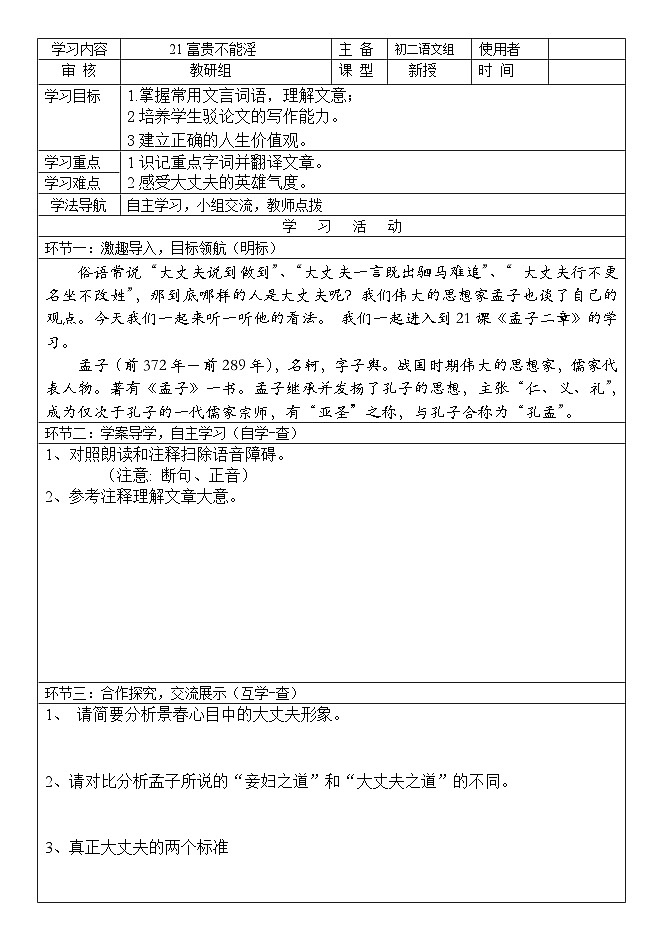 第21课《孟子二章-富贵不能淫》导学案1-八年级语文上册统编版01