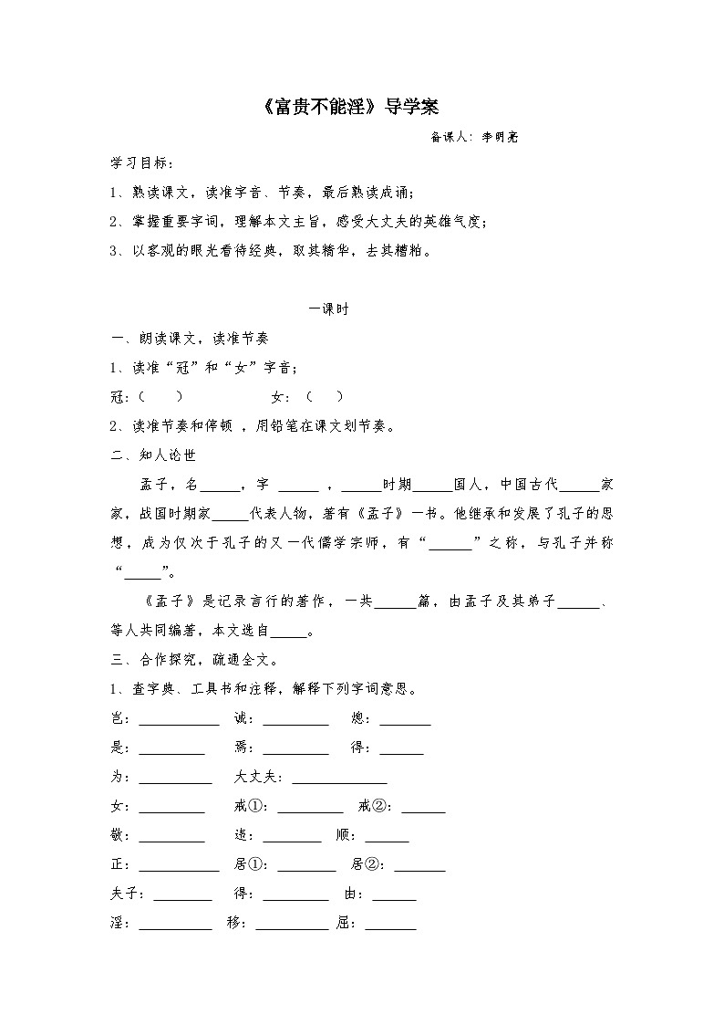 第21课《孟子二章-富贵不能淫》导学案4-八年级语文上册统编版01