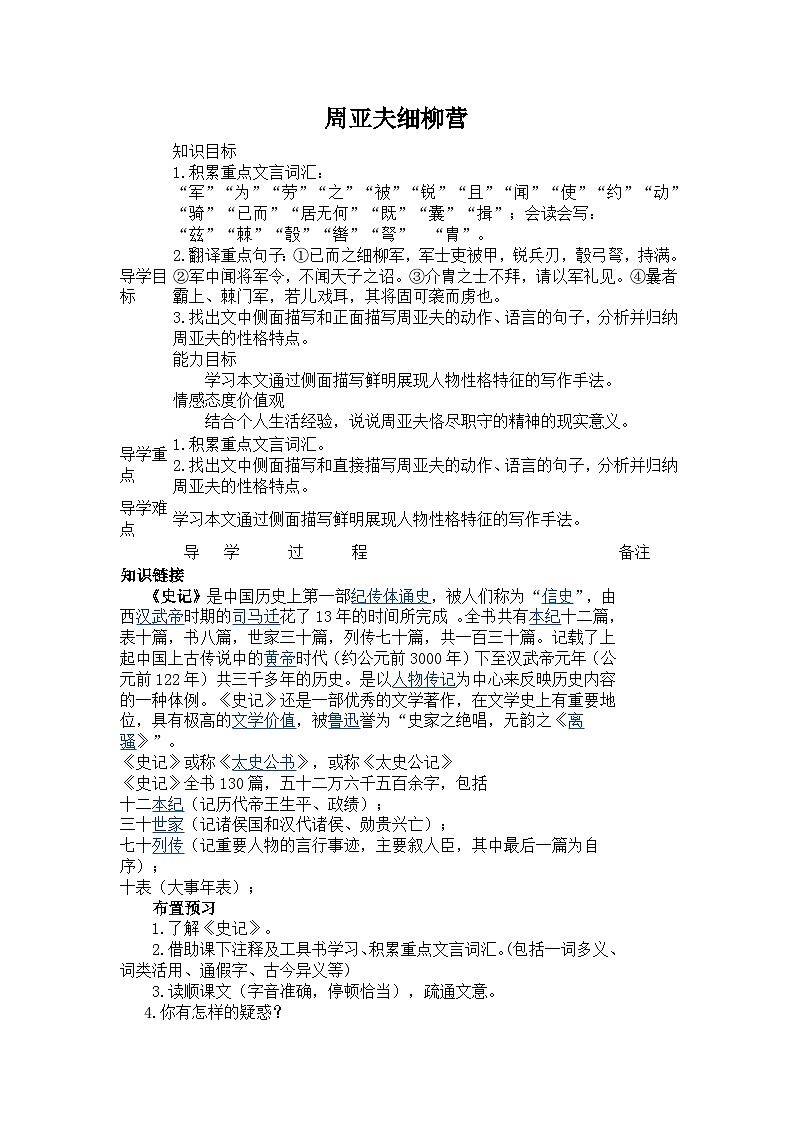 第23课《周亚夫军细柳》教学设计1-八年级语文上册统编版01