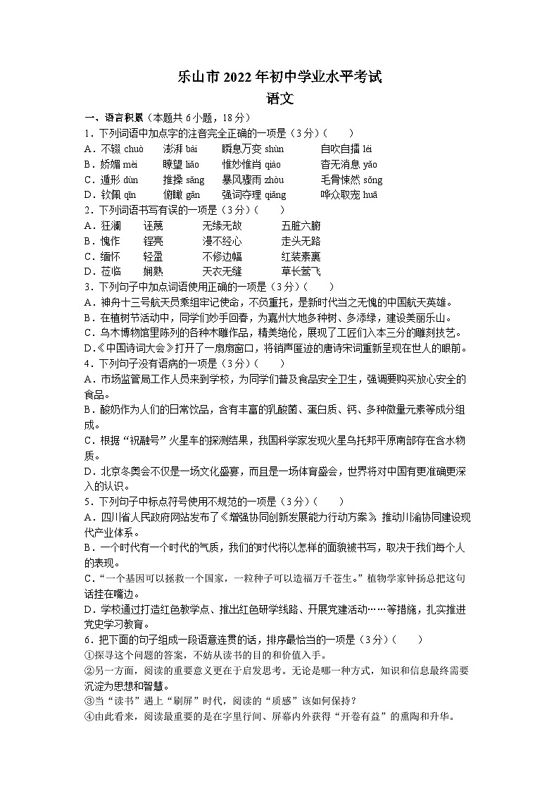 2022年四川省乐山市中考语文真题第1页