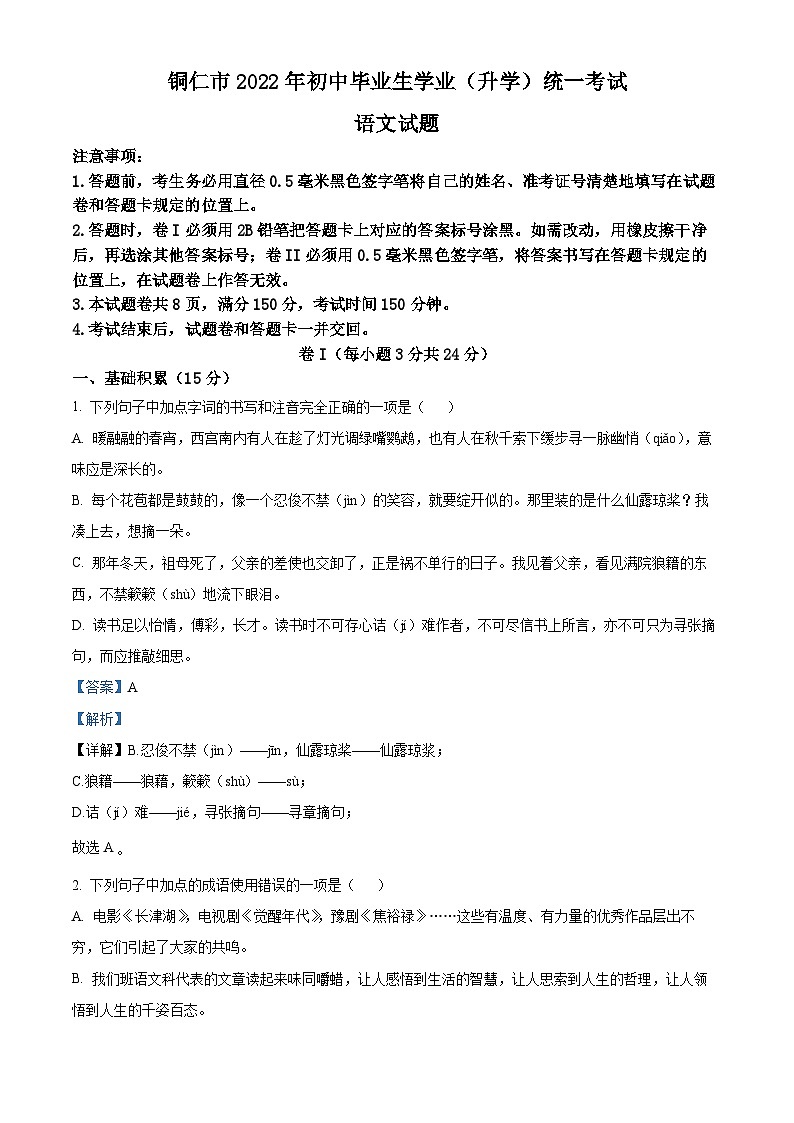 精品解析：2022年贵州省铜仁市中考语文真题（解析版）01