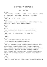 2023年中考考前押题密卷：语文（福建卷）（参考答案）