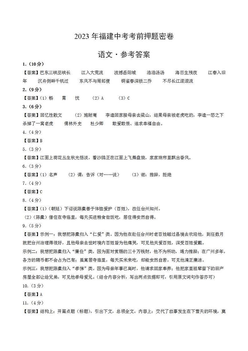 2023年中考考前押题密卷：语文（福建卷）（参考答案）01