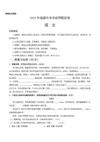 2023年中考考前押题密卷：语文（福建卷）（考试版）A4