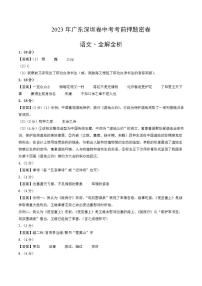 2023年中考考前押题密卷：语文（广东深圳卷）（参考答案）