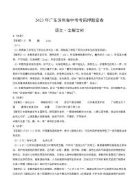 2023年中考考前押题密卷：语文（广东深圳卷）（全解全析）