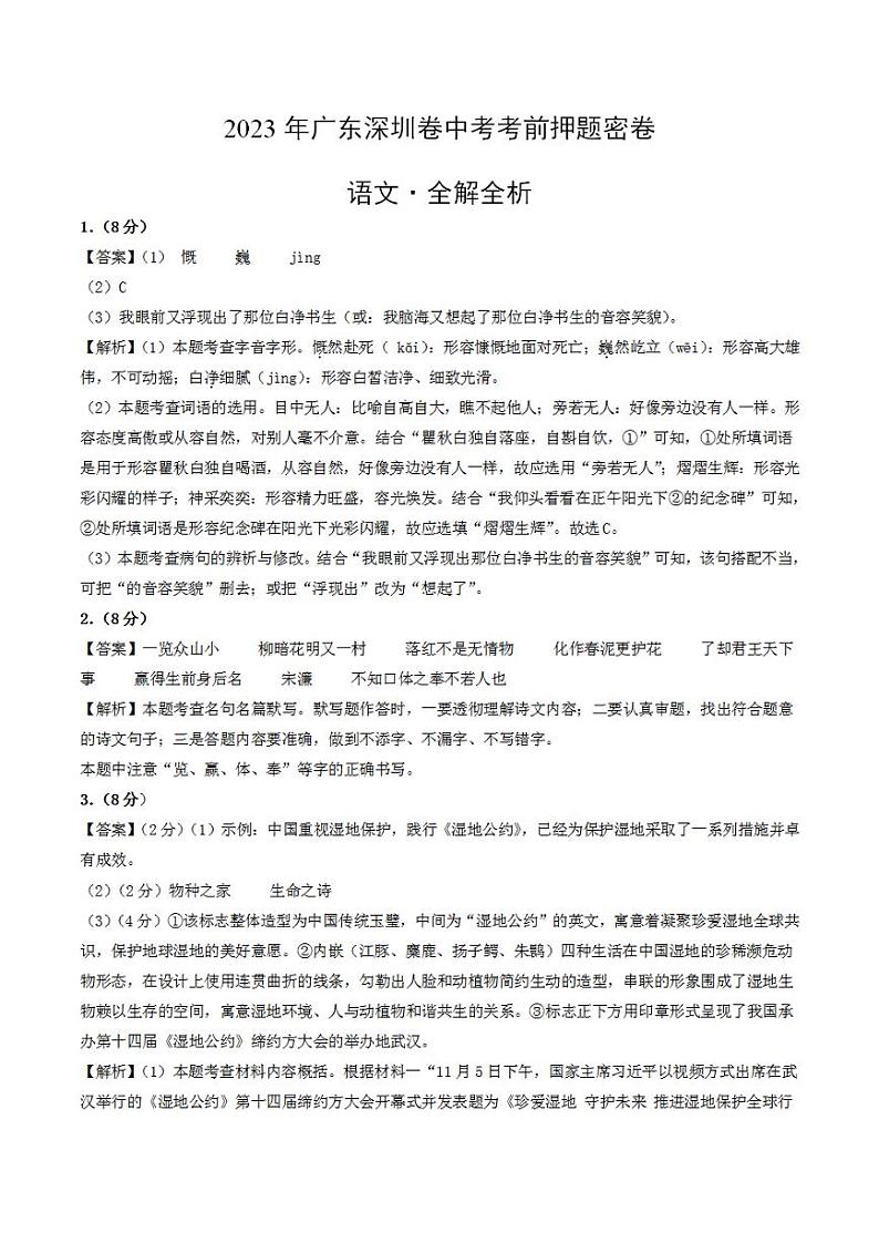 2023年中考考前押题密卷：语文（广东深圳卷）（全解全析）第1页