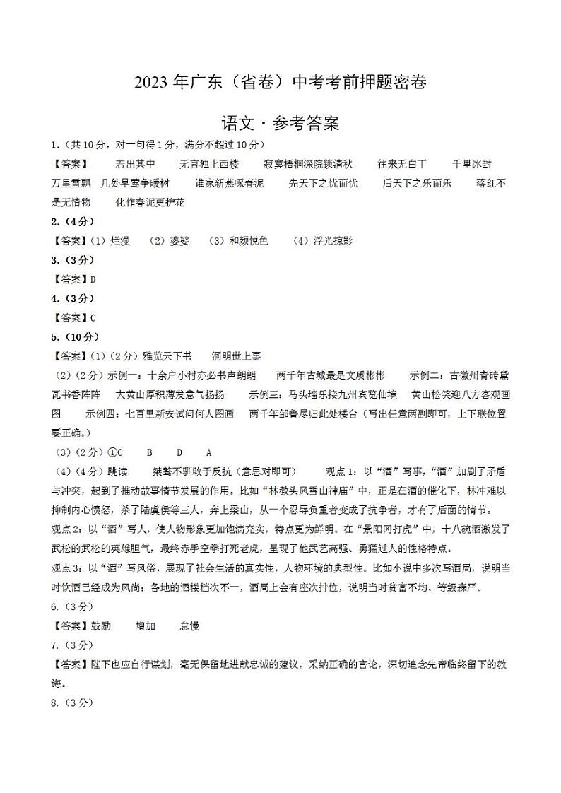 2023年中考考前押题密卷：语文（广东省卷）（参考答案）01