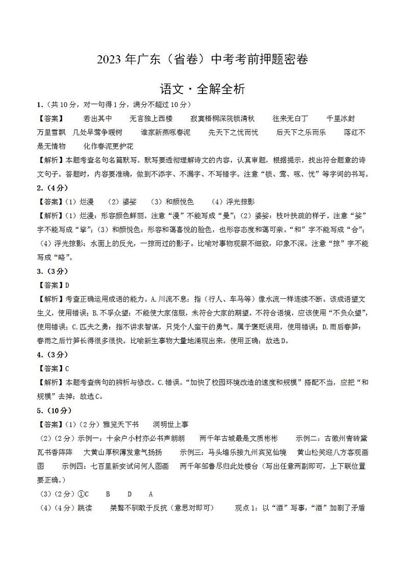 2023年中考考前押题密卷：语文（广东省卷）（全解全析）01