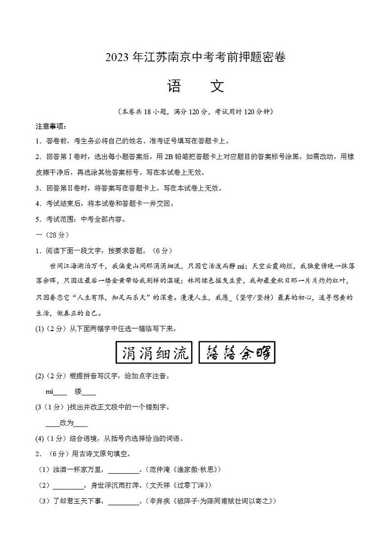 2023年中考考前押题密卷：语文（江苏南京卷）（考试版）A4第1页