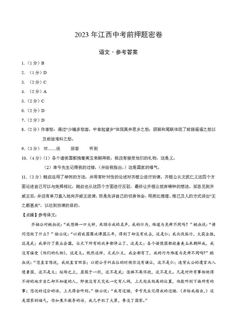2023年中考考前押题密卷：语文（江西卷）（参考答案）（需要分值）01