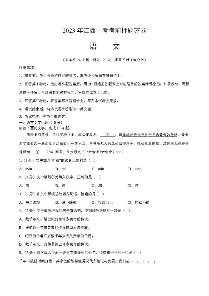 2023年中考考前押题密卷：语文（江西卷）（考试版）A401