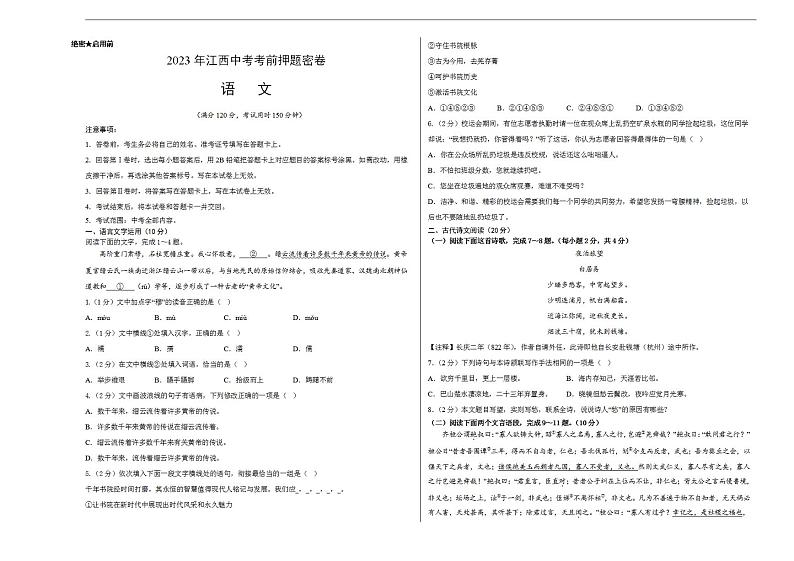 2023年中考考前押题密卷：语文（江西卷）（考试版）A301