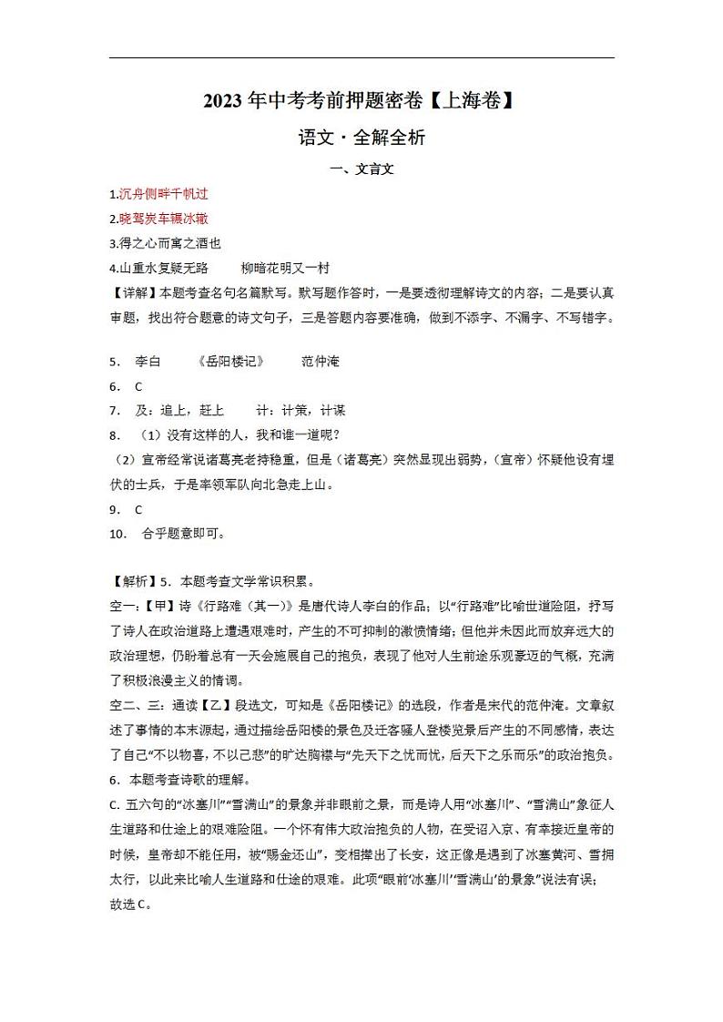 2023年中考考前押题密卷：语文-（上海卷）（全解全析）01