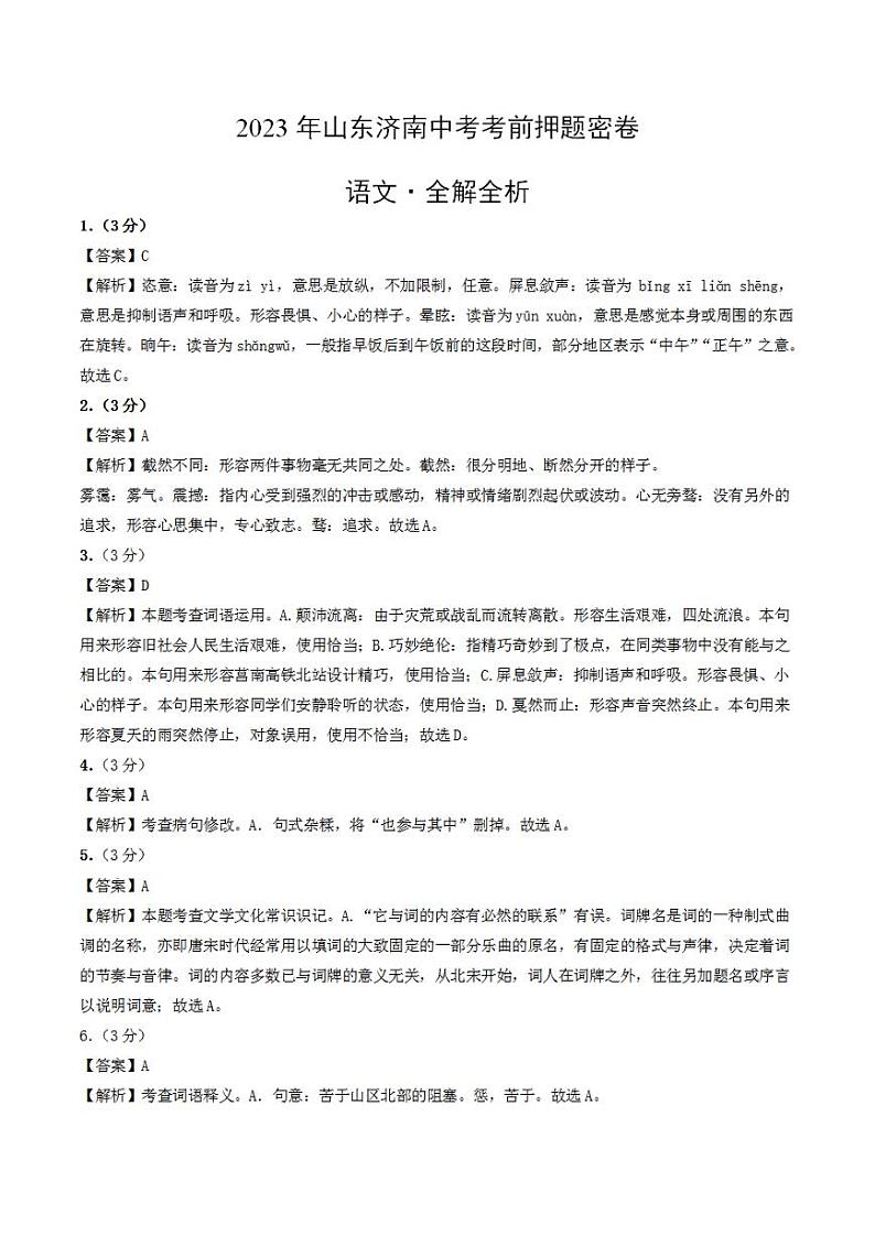 2023年中考考前押题密卷：语文（山东济南卷）（全解全析）第1页