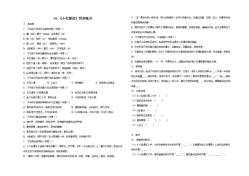 10、《小石潭记》同步练习01