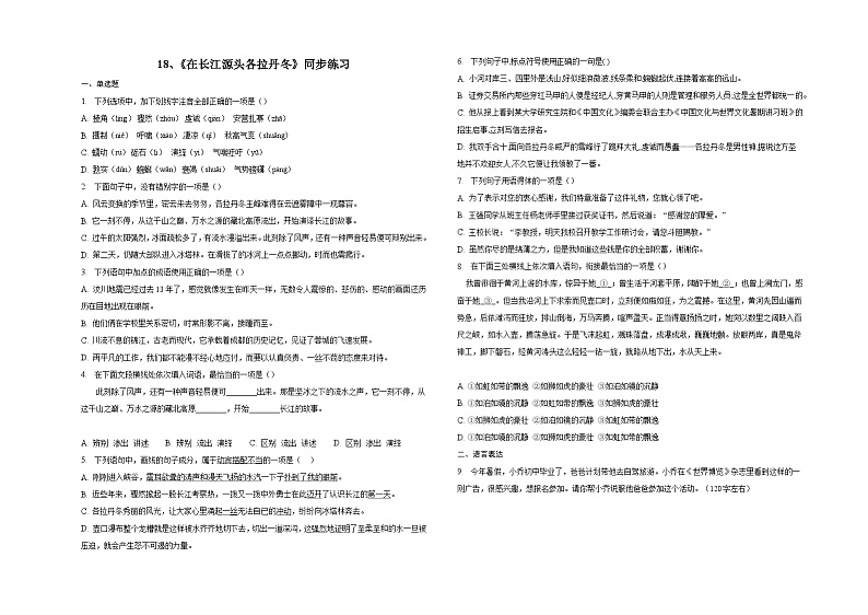 18、《在长江源头各拉丹冬》同步练习第1页
