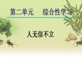 人教版语文8年级上册 第2单元 综合性学习 人无信不立 PPT课件