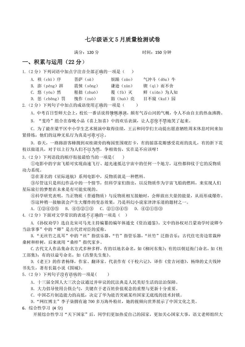 湖北省天门市华斯达学校2022-2023学年七年级下学期5月月考语文试题01