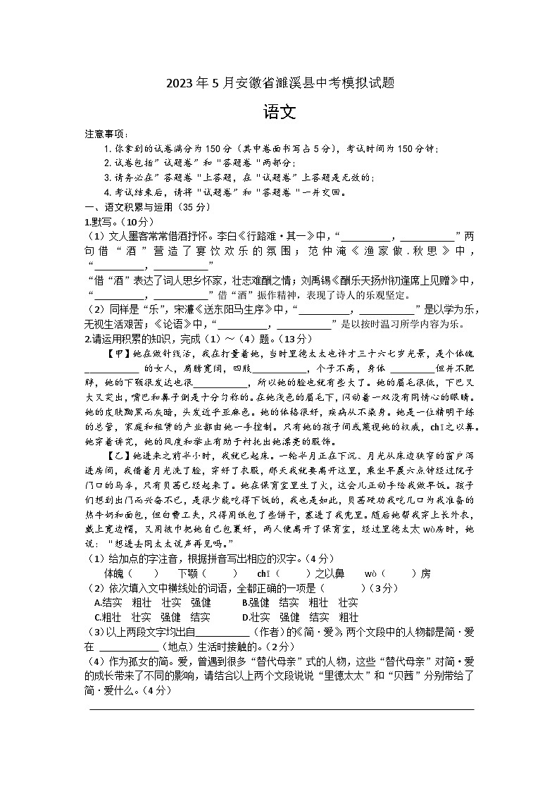 2023年安徽省濉溪县部分学校中考模拟考试语文试卷（含答案）01