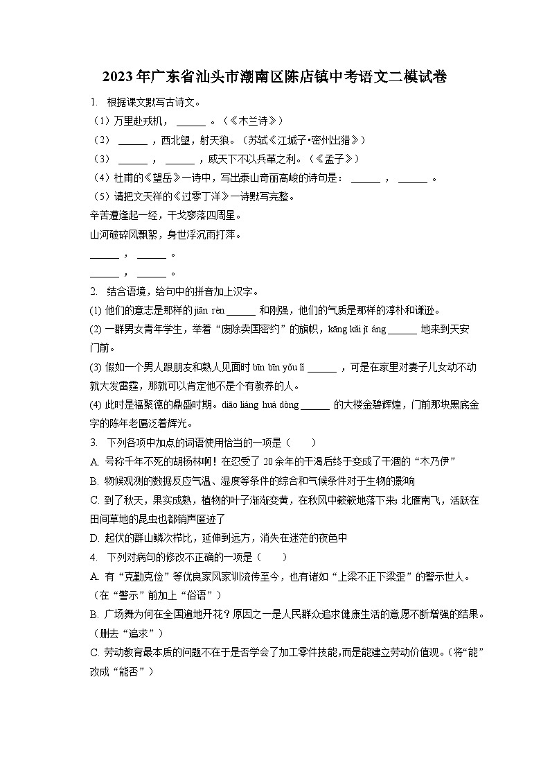 2023年广东省汕头市潮南区陈店镇中考二模语文试卷（含答案）01