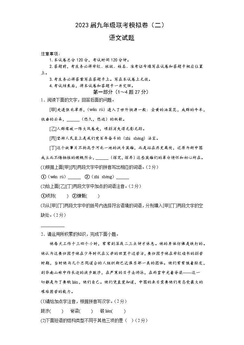 2023年河北省秦皇岛市青龙满族自治县校联考中考二模语文试题（含答案）01