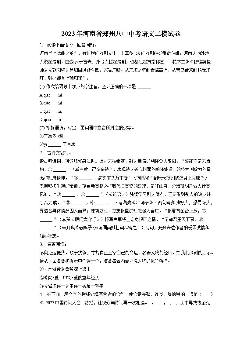 2023年河南省郑州市第八中学中考二模语文试卷（含答案）第1页