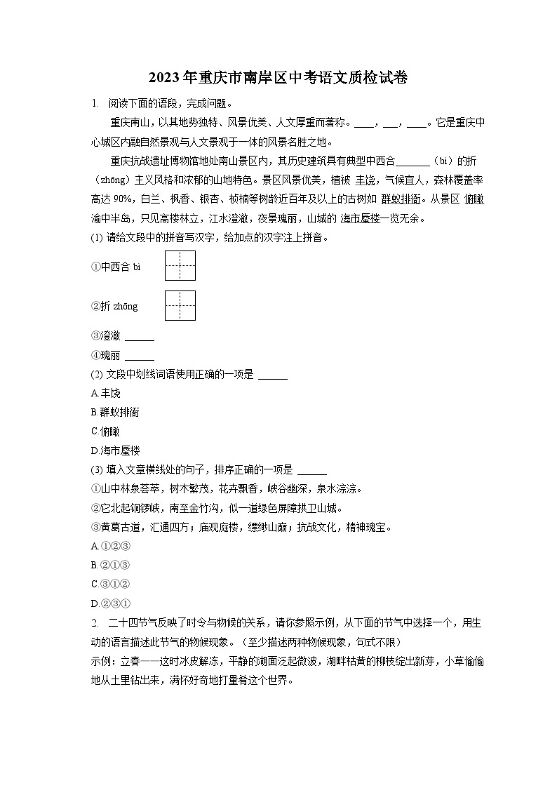 2023年重庆市南岸区中考语文质检试卷（含答案）01
