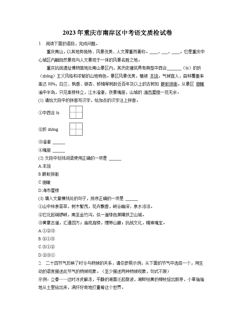 2023年重庆市南岸区中考语文质检试卷（含答案）第1页