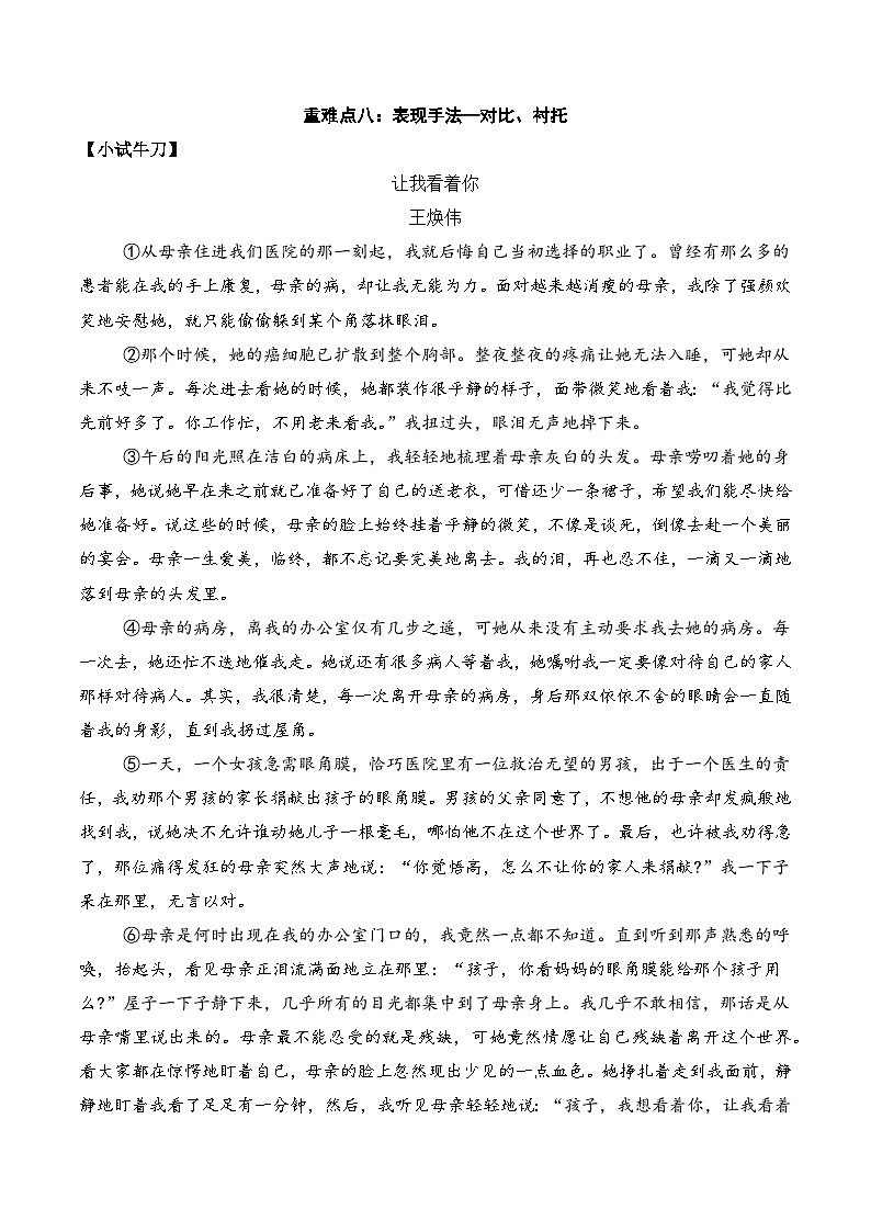 重难点08：表现手法——对比、衬托-备战中考语文重难点专练（全国通用）（原卷版）第1页