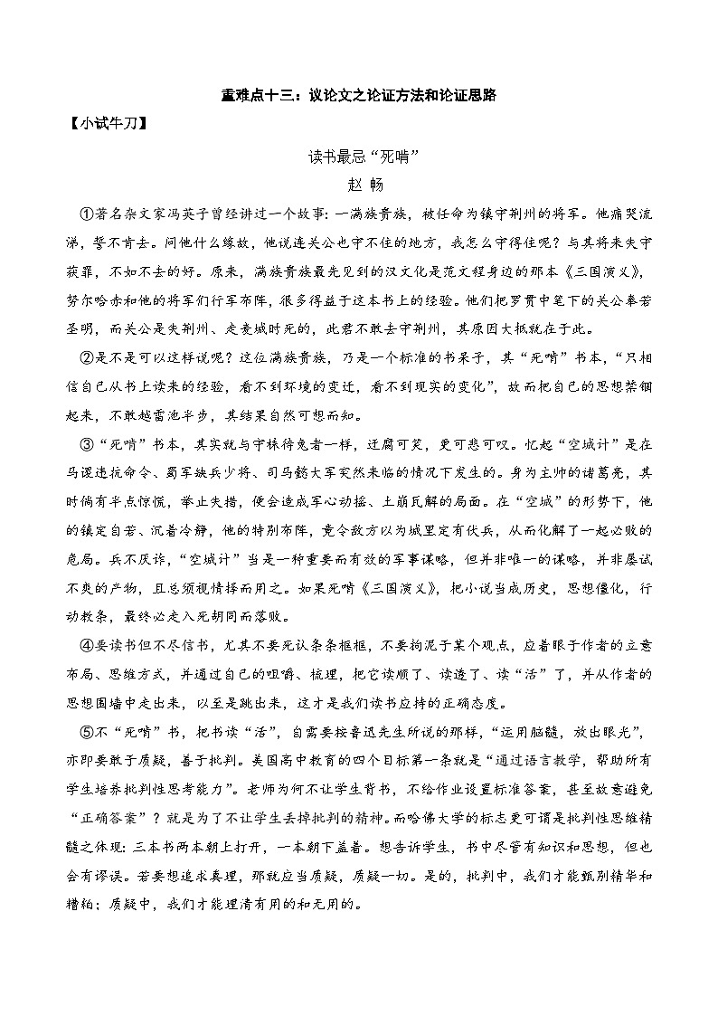 重难点13：论证方法和论证思路-备战中考语文重难点专练（全国通用）01