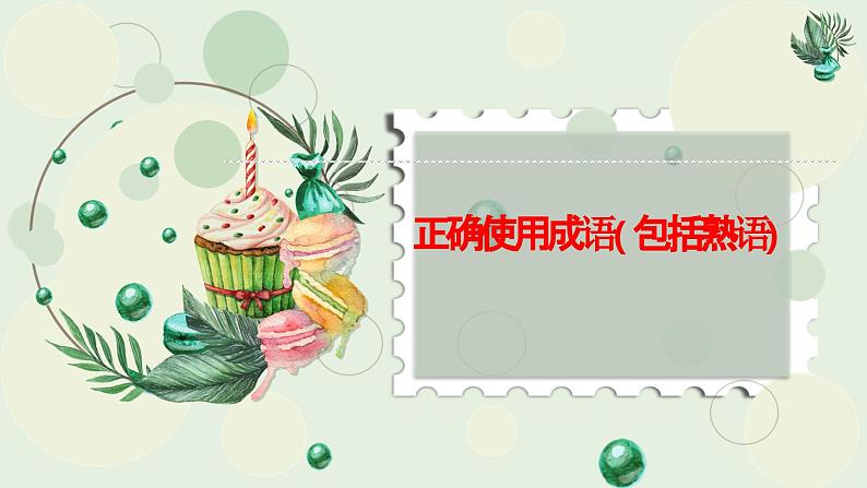 正确使用成语课件2023年中考语文三轮冲刺第1页