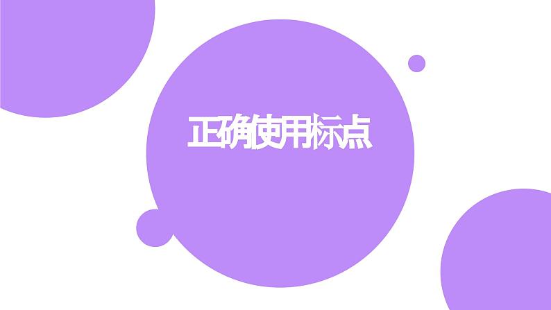 2023年中考语文三轮冲刺梳理：正确使用标点符号   课件01