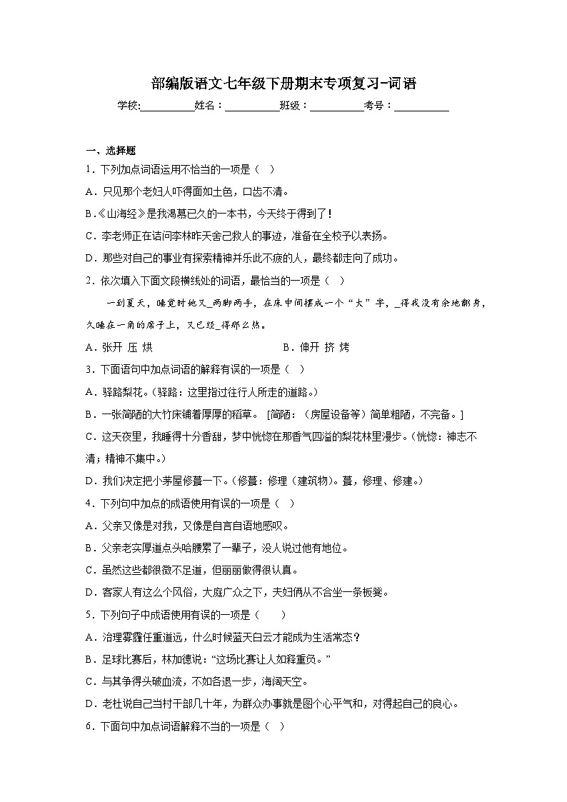 部编版语文七年级下册期末专项复习-词语 练习01