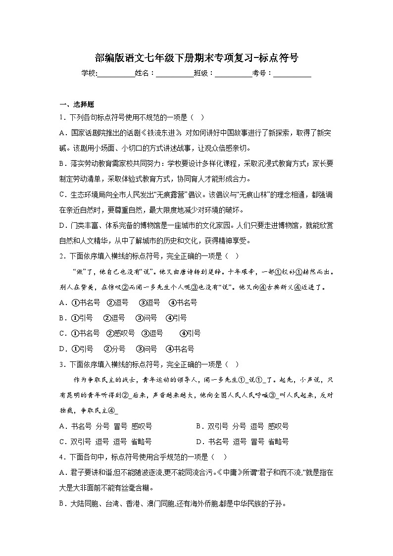 部编版语文七年级下册期末专项复习-标点符号第1页