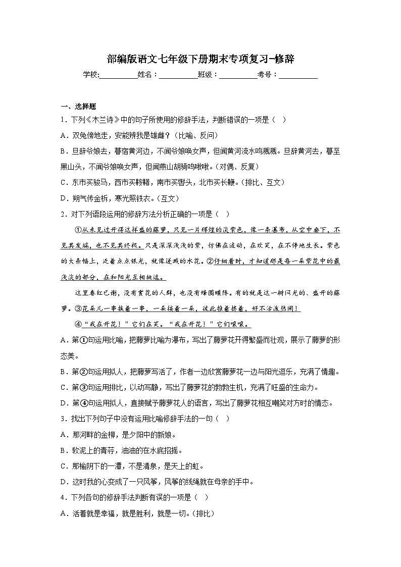 部编版语文七年级下册期末专项复习-修辞第1页