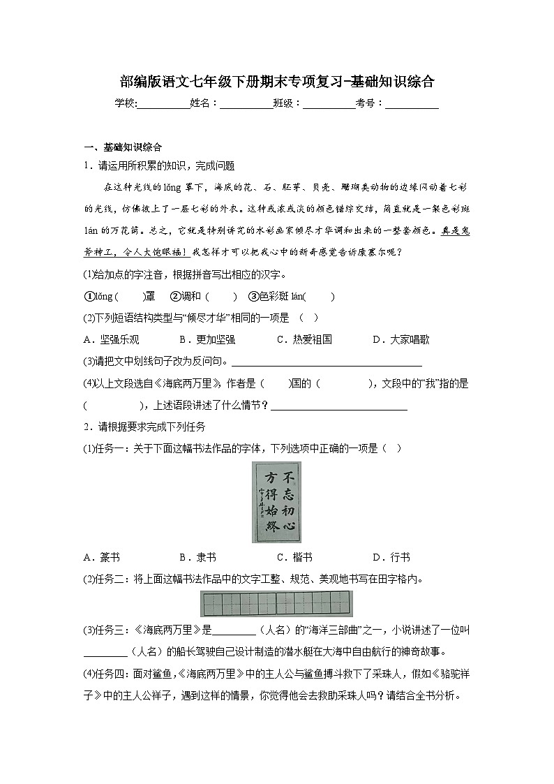 部编版语文七年级下册期末专项复习-基础知识综合第1页