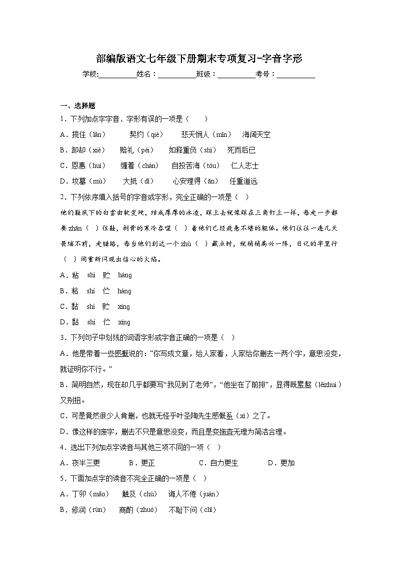部编版语文七年级下册期末专项复习-字音字形第1页