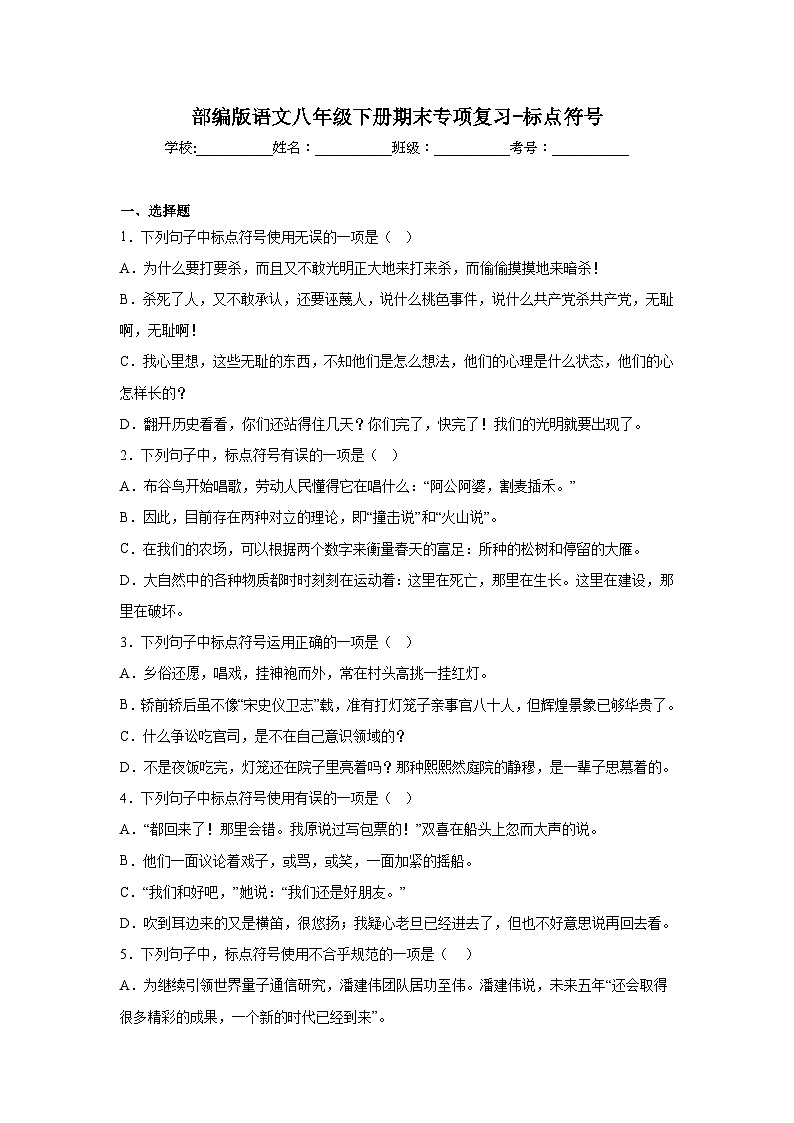 部编版语文八年级下册期末专项复习-标点符号第1页
