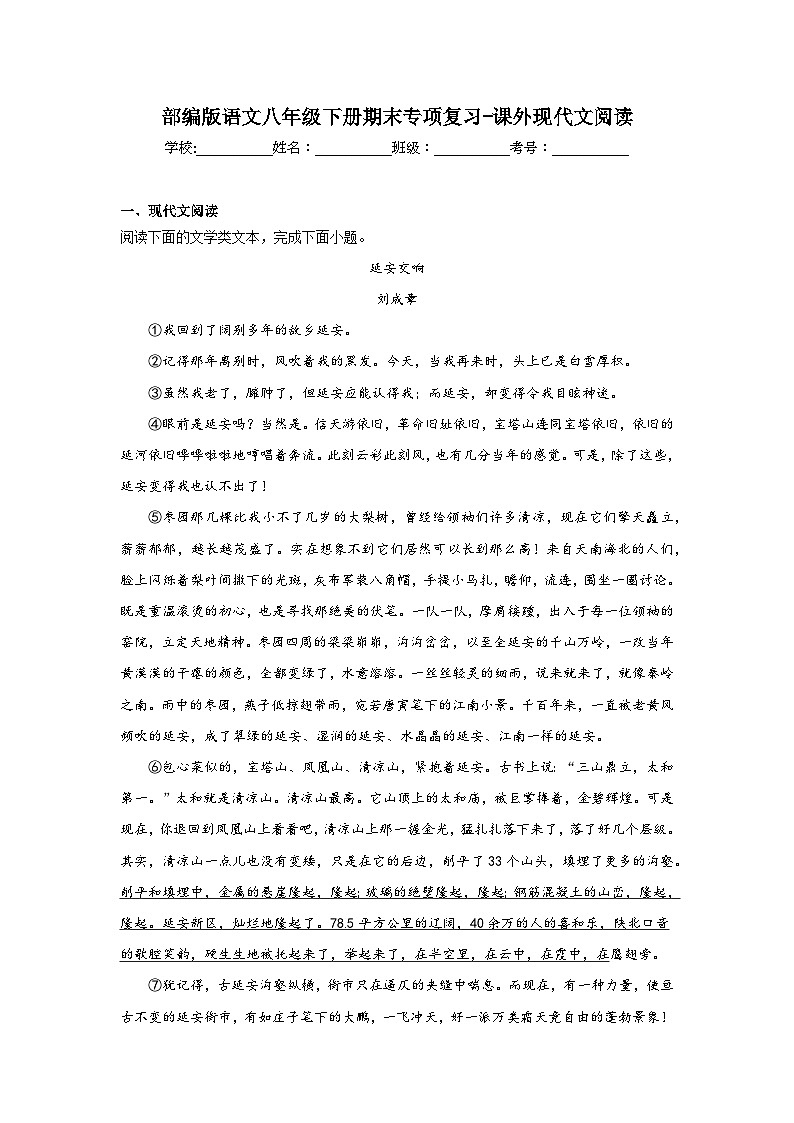 部编版语文八年级下册期末专项复习-课外现代文阅读第1页