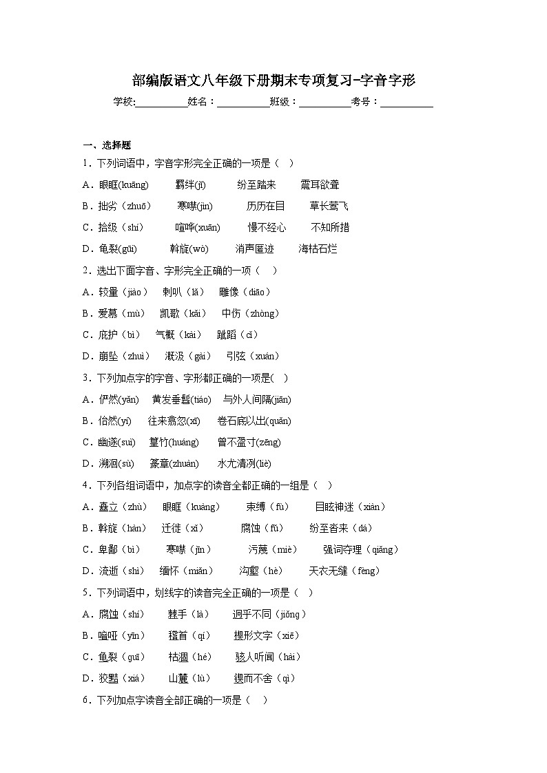 部编版语文八年级下册期末专项复习-字音字形 练习01