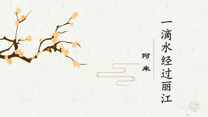 第20课《一滴水经过丽江》（课件）第1页